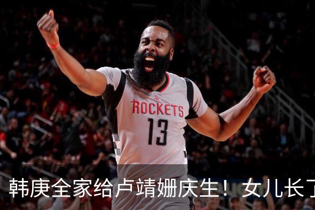 韩庚全家给卢靖姗庆生！女儿长了张混血脸，7月大儿子又白又胖